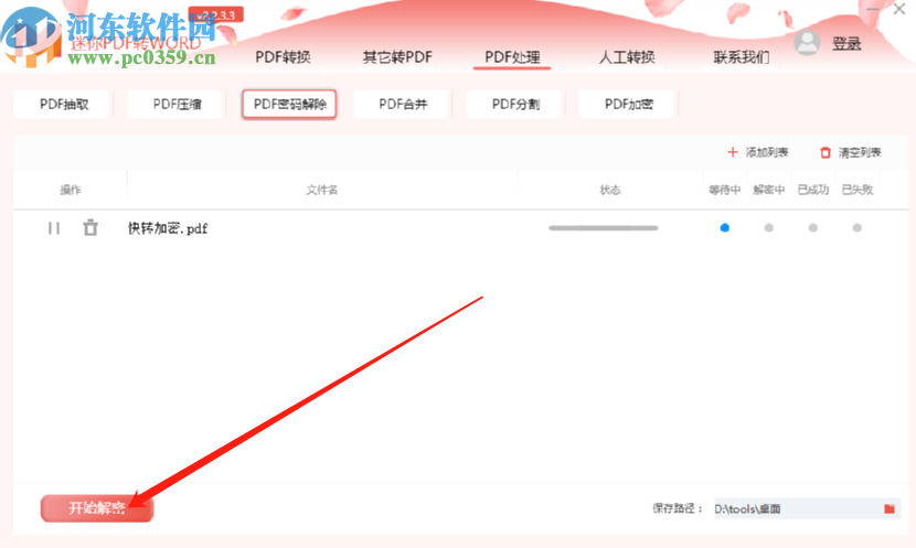 迷你PDF轉(zhuǎn)Word解除PDF文件密碼的方法