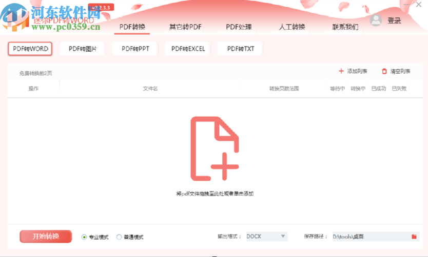 迷你PDF轉(zhuǎn)Word解除PDF文件密碼的方法