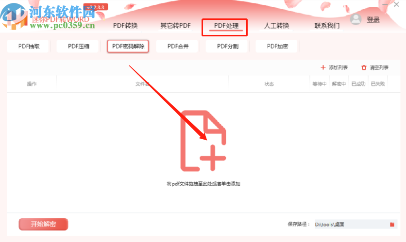 迷你PDF轉(zhuǎn)Word解除PDF文件密碼的方法