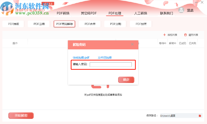 迷你PDF轉(zhuǎn)Word解除PDF文件密碼的方法