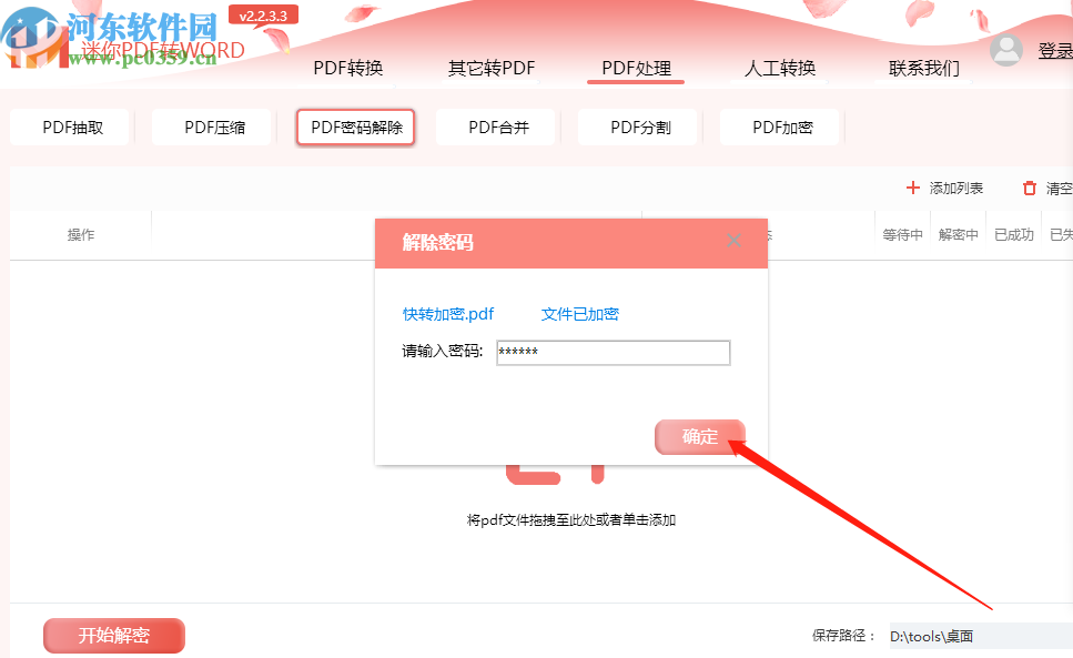 迷你PDF轉(zhuǎn)Word解除PDF文件密碼的方法