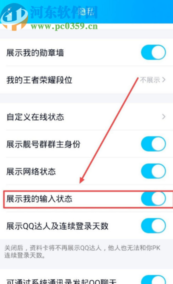 手機QQ取消展示我的輸入狀態(tài)的方法