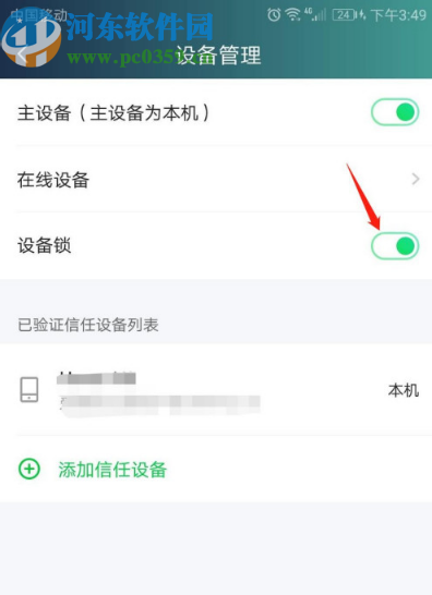 愛(ài)奇藝APP關(guān)閉設(shè)備鎖的方法步驟