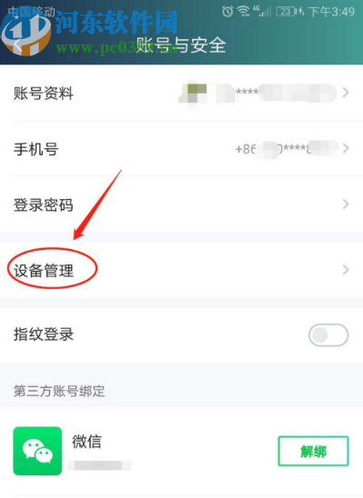愛(ài)奇藝APP關(guān)閉設(shè)備鎖的方法步驟
