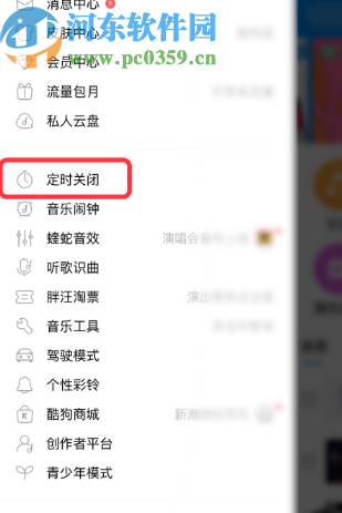 酷狗音樂(lè)APP設(shè)置定時(shí)關(guān)閉的方法步驟