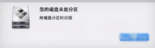MacOS磁盤分區(qū)出錯(cuò)怎么辦?MacOS磁盤未能分區(qū)的解決辦法