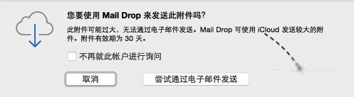 MacOS中如何用郵件發(fā)送超大附件?MacOS郵件發(fā)送超大附件的方法