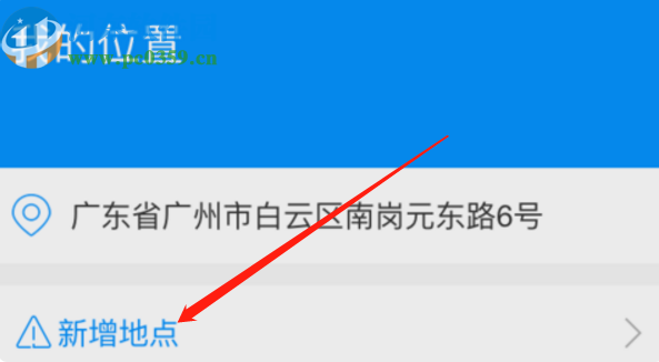 高德地圖APP添加個(gè)人店鋪定位的方法