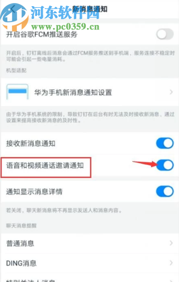 釘釘App關(guān)閉語音和視頻通話通知的方法