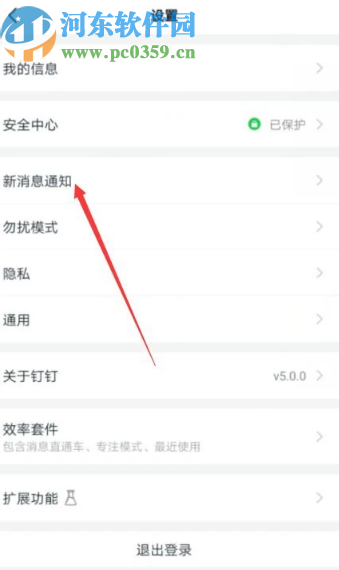 釘釘App關(guān)閉語音和視頻通話通知的方法