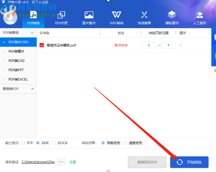 轉(zhuǎn)轉(zhuǎn)大師PDF轉(zhuǎn)Word將PDF文件轉(zhuǎn)換成Word文件的方法