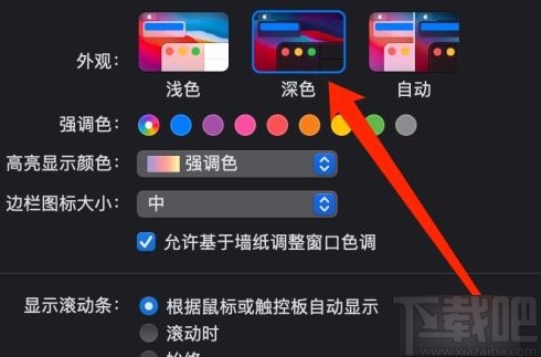 MacOS系統(tǒng)設(shè)置深色模式的方法