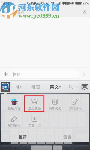 百度手機(jī)輸入法更換皮膚的方法