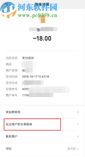 微信APP查看與好友轉(zhuǎn)賬記錄的方法