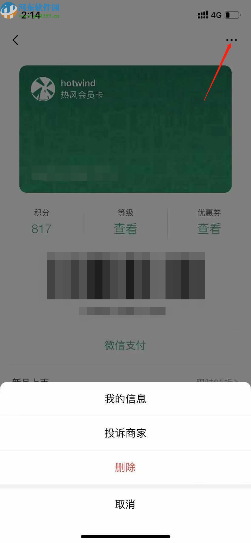 微信APP查看會(huì)員卡信息的方法