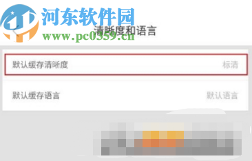 優(yōu)酷APP設(shè)置默認(rèn)緩存清晰度的方法