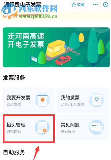 支付寶APP如何開通高速通行電子發票