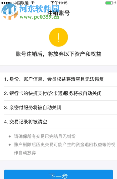 支付寶APP如何注銷自己的支付寶賬號(hào)