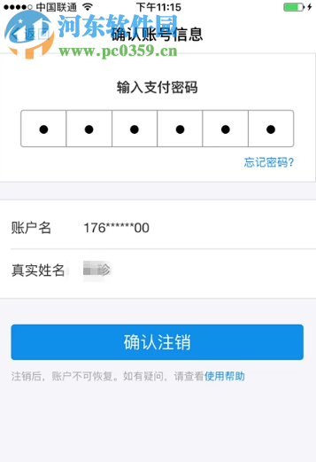 支付寶APP如何注銷自己的支付寶賬號(hào)