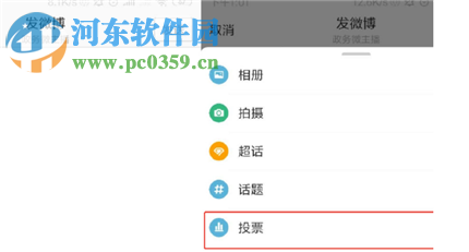 微博APP最新版如何發(fā)起投票