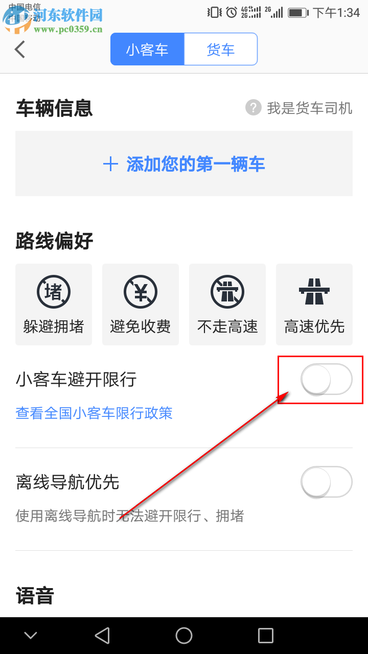 高德地圖APP怎么設(shè)置導(dǎo)航時避開限行