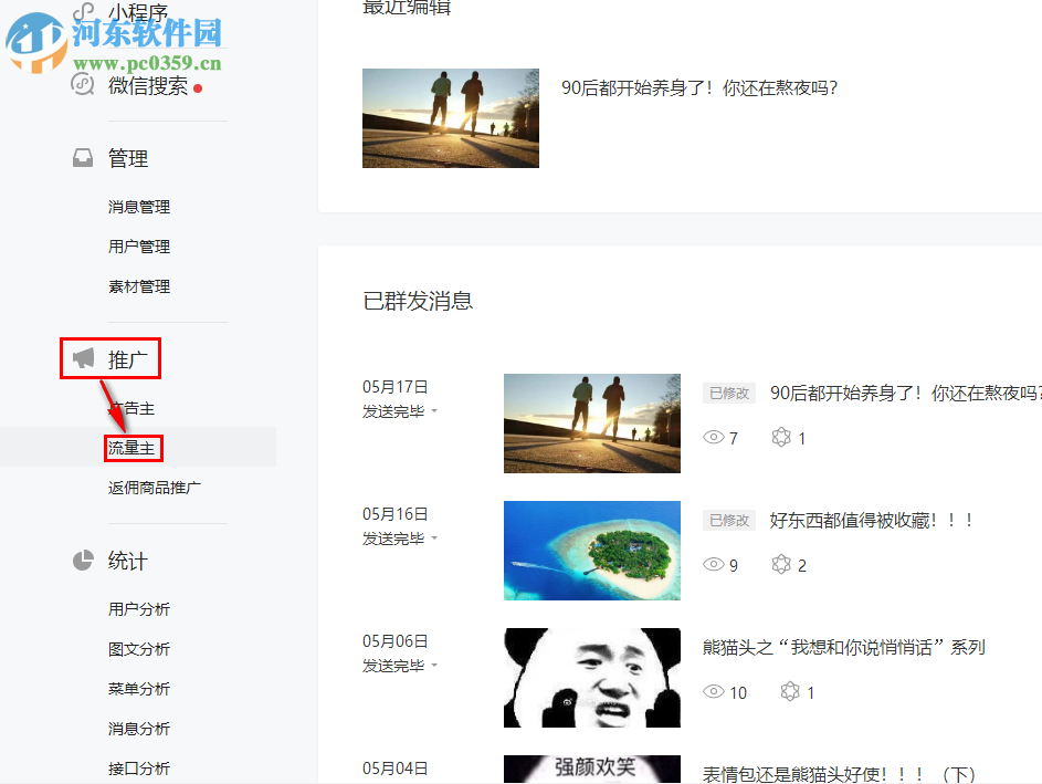 微信公眾平臺(tái)如何開通流量主