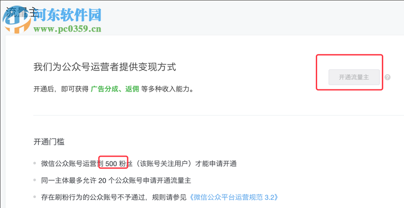 微信公眾平臺(tái)如何開通流量主