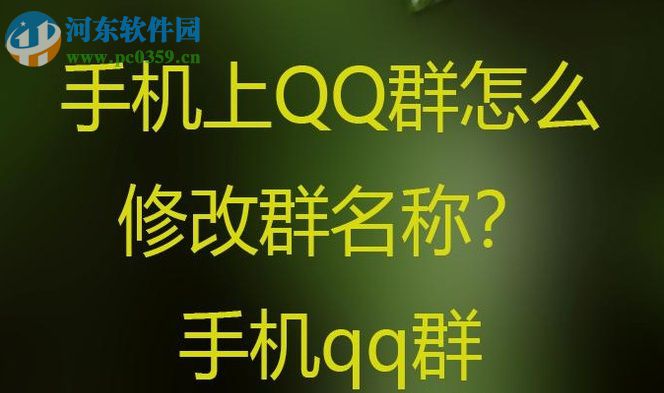 手機(jī)qq群修改群名字的方法