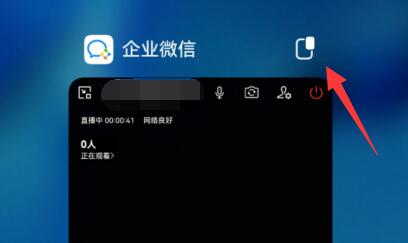 企業(yè)微信直播分屏教程