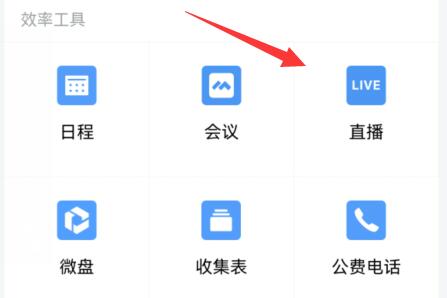 企業(yè)微信直播分屏教程