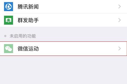 微信運(yùn)動(dòng)不計(jì)步解決方法