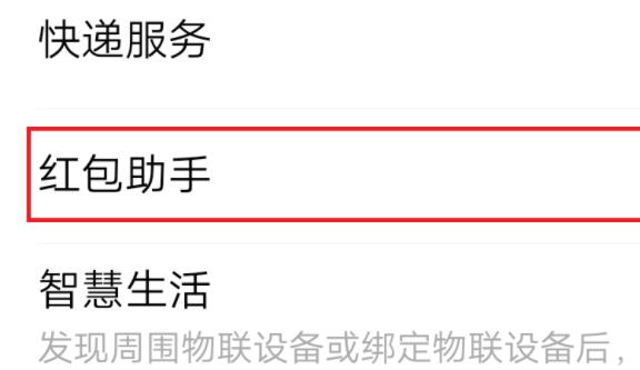 微信紅包提醒設(shè)置教程