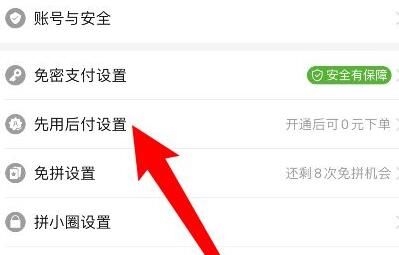 拼多多先用后付關(guān)閉教程