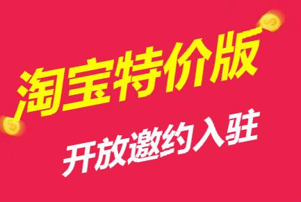 淘寶特價版和淘寶區(qū)別介紹