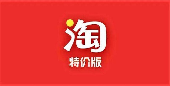淘寶特價版和淘寶區(qū)別介紹