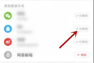 網(wǎng)易云音樂(lè)qq綁定解除方法
