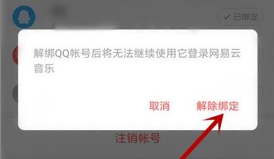 網(wǎng)易云音樂(lè)qq綁定解除方法