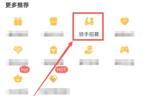 美團(tuán)外賣兼職騎手加入教程