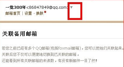 qq郵箱查找關聯(lián)教程