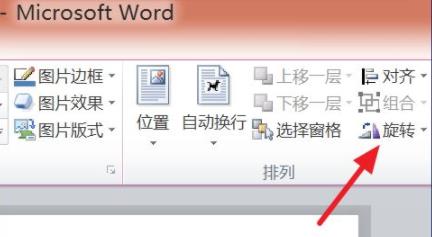 word圖片旋轉教程