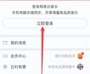 網(wǎng)易云音樂手機(jī)版登陸教程