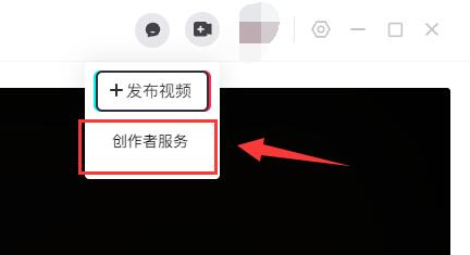 抖音電腦版創(chuàng)作者服務(wù)中心位置