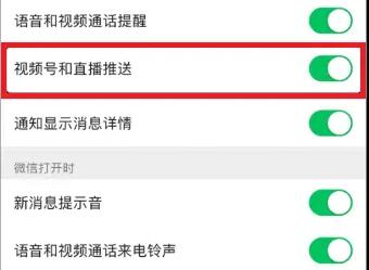 微信視頻號(hào)和直播推送關(guān)閉教程