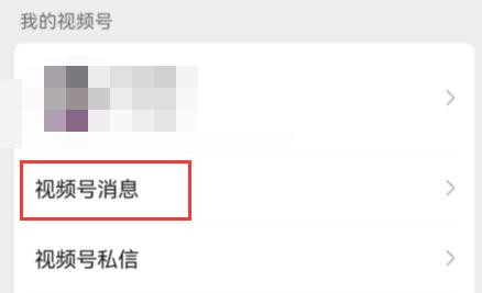 微信視頻號看不到誰轉發介紹