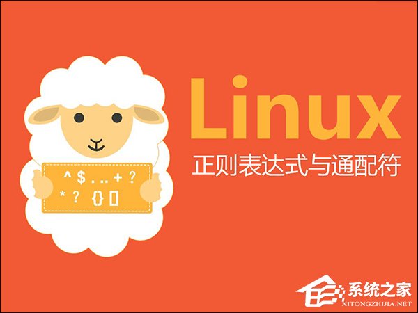 linux通配符和正則表達(dá)式的使用