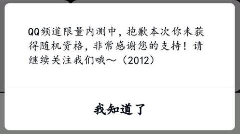 qq頻道限量內(nèi)測中抱歉