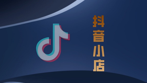 抖音小店好不好做詳細(xì)介紹
