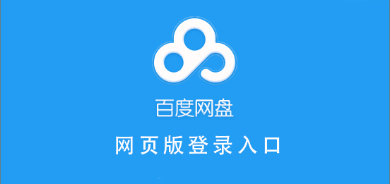 百度網盤的網頁版登錄入口