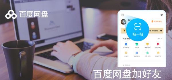 百度網(wǎng)盤怎么加好友
