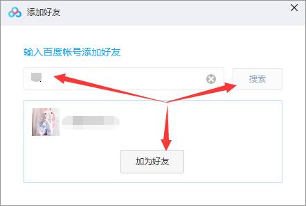 百度網(wǎng)盤怎么加好友